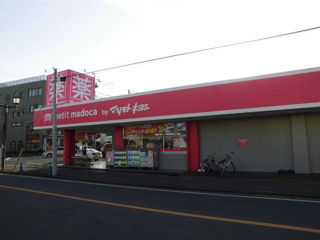 近くのマツモトキヨシまで530m（徒歩7分）