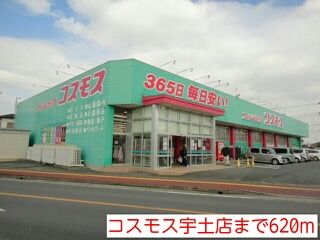 近くのコスモス宇土店まで620m（徒歩8分）