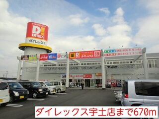 近くのダイレックス宇土店まで670m（徒歩9分）