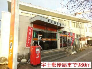近くの宇土郵便局まで980m（徒歩13分）
