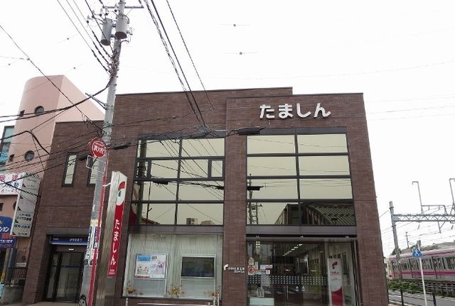 近くの多摩信用金庫まで200m(徒歩3分)