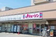 近くのジェーソンまで500m(徒歩7分)