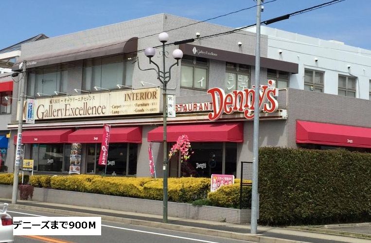 近くのデニーズまで900m(徒歩12分)