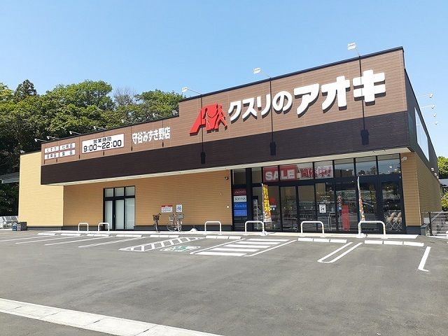 近くのクスリのアオキ守谷みずき野店まで1,050m(徒歩14分)