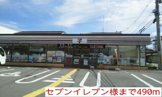 近くのセブンイレブン様まで490m(徒歩7分)