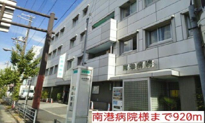 近くの南港病院様まで920m(徒歩12分)