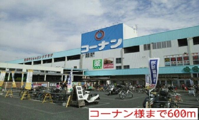 近くのコーナン様まで600m(徒歩8分)