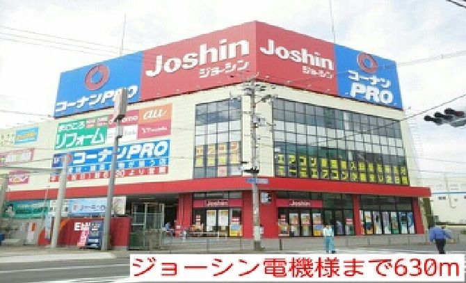 近くのジョーシン電機様まで630m(徒歩8分)