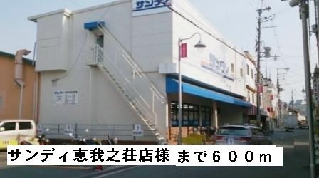 近くのサンディ恵我之荘店様まで600m（徒歩8分）