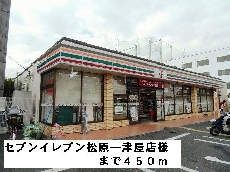 近くのセブンイレブン松原一津屋店様まで450m（徒歩6分）
