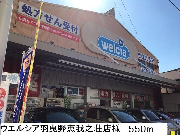 近くのウエルシア羽曳野恵我之荘店様まで550m（徒歩7分）