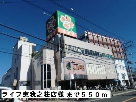 近くのライフ恵我之荘店様まで550m（徒歩7分）