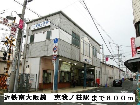 近くの近鉄南大阪線恵我ノ荘駅まで800m（徒歩10分）
