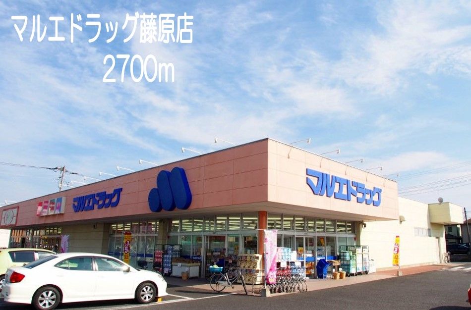 近くのマルエドラッグ藤原店まで2,700m（徒歩34分）