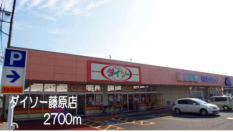 近くのダイソー藤原店まで2,700m（徒歩34分）
