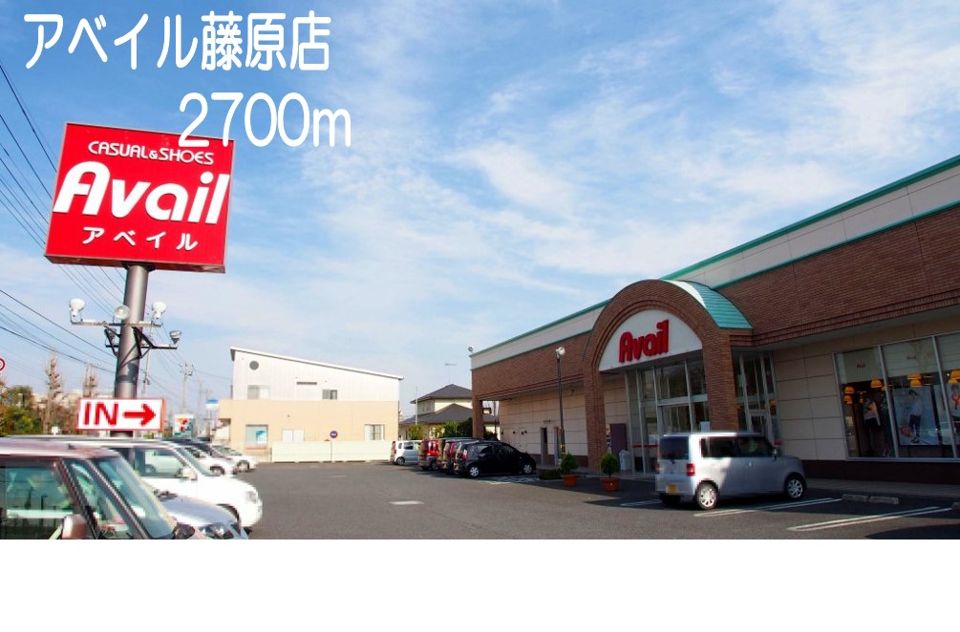 近くのアベイル藤原店まで2,700m（徒歩34分）