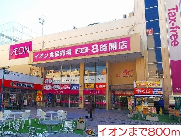 近くのイオンまで800m（徒歩10分）