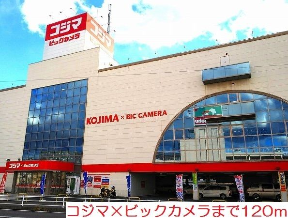 近くのコジマ×ビックカメラまで120m（徒歩2分）