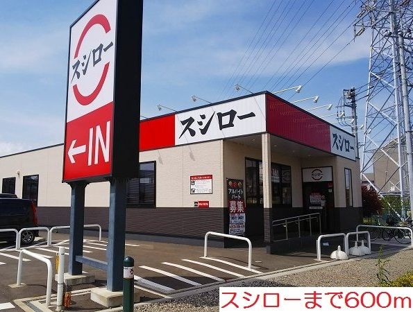 近くのスシローまで600m（徒歩8分）