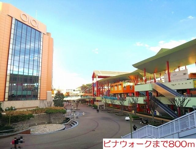 近くのビナウォークまで800m（徒歩10分）
