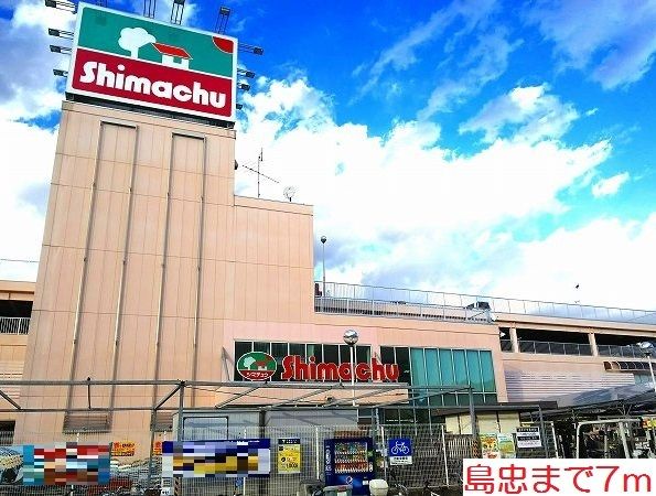 近くの島忠まで7m（徒歩1分）