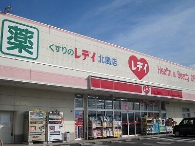 近くのくすりのレディ北島店様まで270m（徒歩4分）