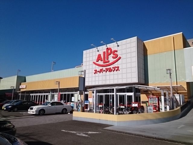 近くのアルプスまで300m(徒歩4分)