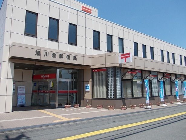 近くの旭川北郵便局まで450m（徒歩6分）
