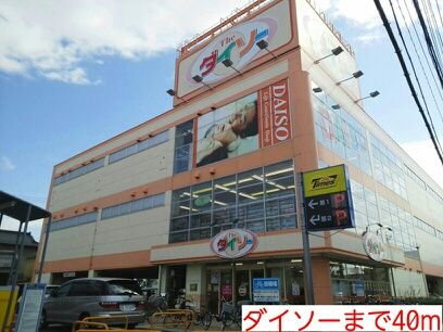 近くのダイソーまで40m(徒歩1分)