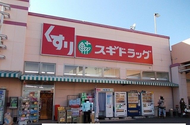 近くのスギドラッグまで400m(徒歩5分)