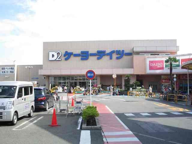 近くのケーヨーＤ２まで1,000m（徒歩13分）