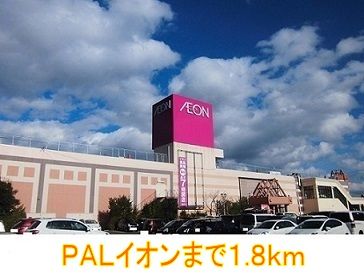 近くのＰＡＬイオンまで1,800m（徒歩23分）