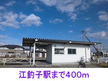 近くの江釣子駅まで400m（徒歩5分）
