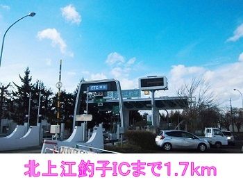 近くの北上江釣子ＩＣまで1,700m（徒歩22分）