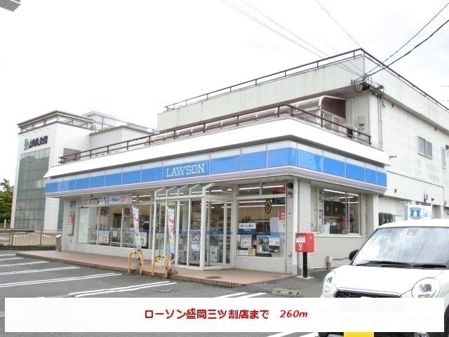 近くのローソン盛岡三ツ割店まで260m（徒歩4分）