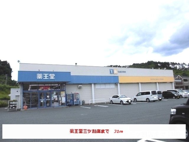 近くの薬王堂三ツ割店まで31m（徒歩1分）