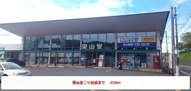 近くの東山堂三ツ割店まで350m（徒歩5分）
