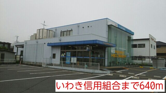近くのいわき信用組合まで640m（徒歩8分）