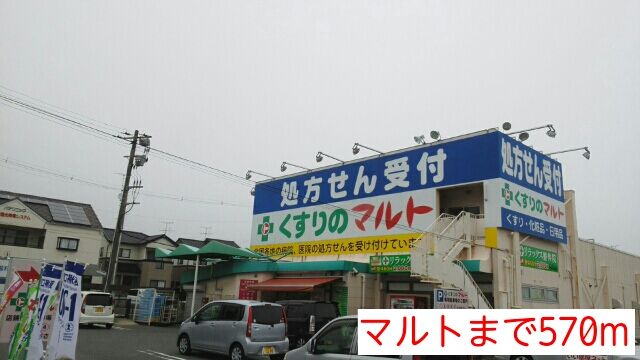 近くのマルトまで570m（徒歩8分）