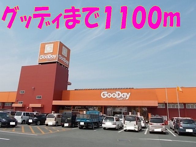 近くのグッディ植木店まで1,100m(徒歩14分)