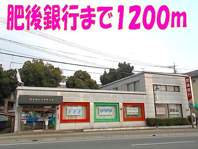 近くの肥後銀行 北部店まで1,200m(徒歩15分)