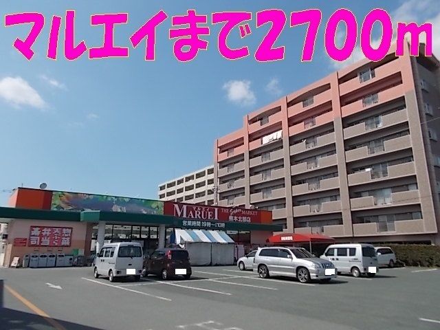 近くのマルエイ 北部店まで2,700m(徒歩34分)