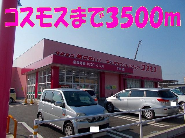 近くのコスモス 下硯川まで3,500m(徒歩44分)