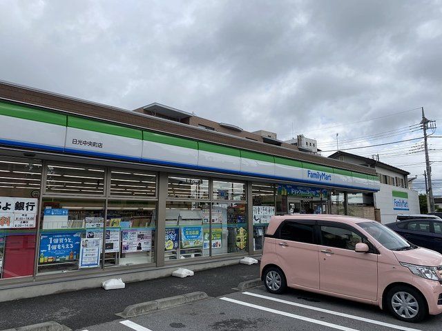 近くのファミリーマート日光中央町店まで1,100m(徒歩14分)
