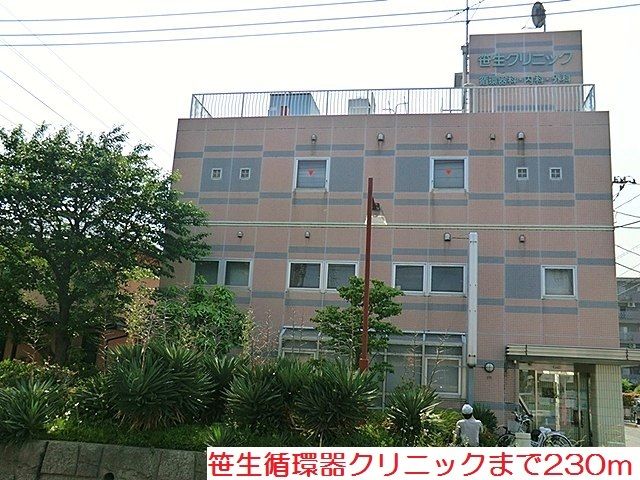 近くの笹生循環器クリニックまで230m（徒歩3分）