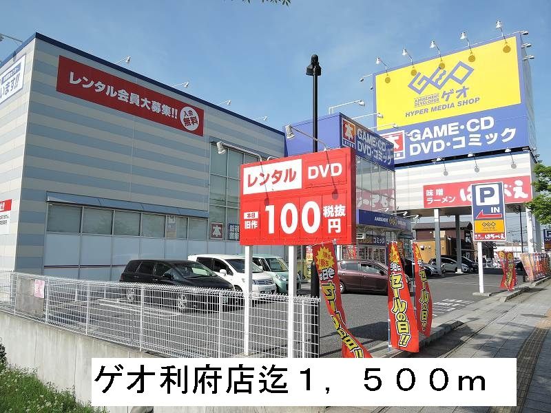 近くのゲオ利府店まで1,500m（徒歩19分）