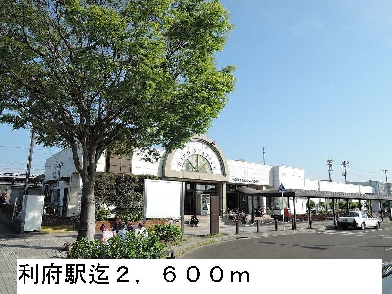 近くの利府駅まで2,600m（徒歩33分）