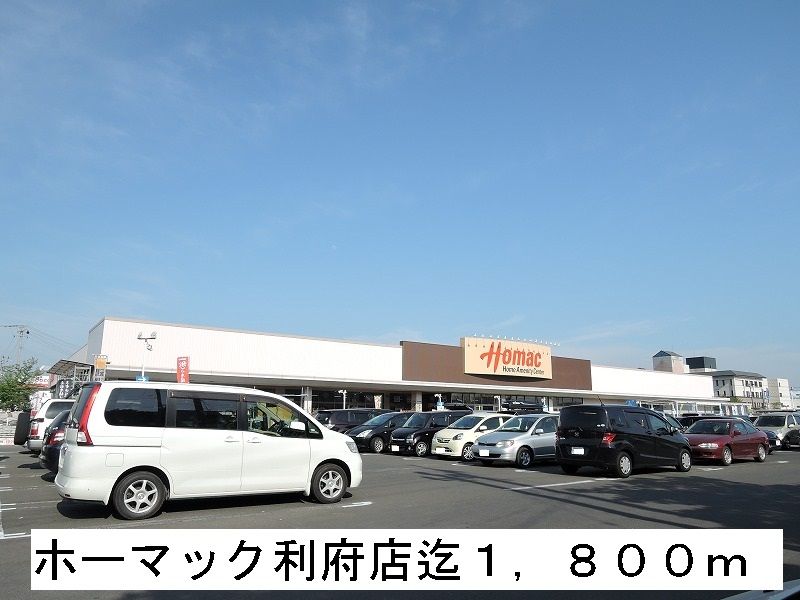 近くのホーマック利府店まで1,800m（徒歩23分）