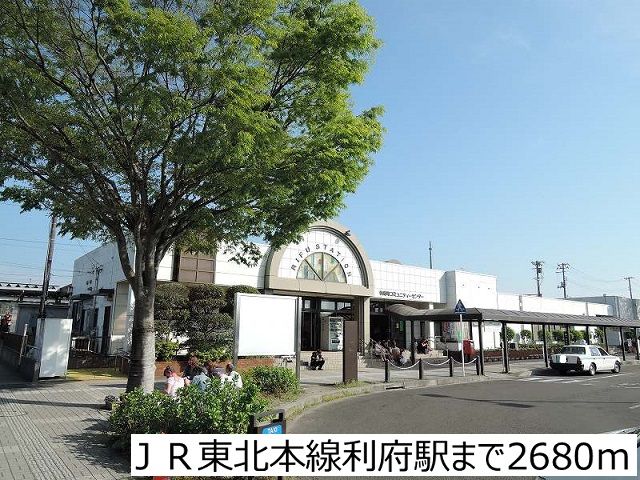 近くのＪＲ東北本線利府駅まで2,680m（徒歩34分）