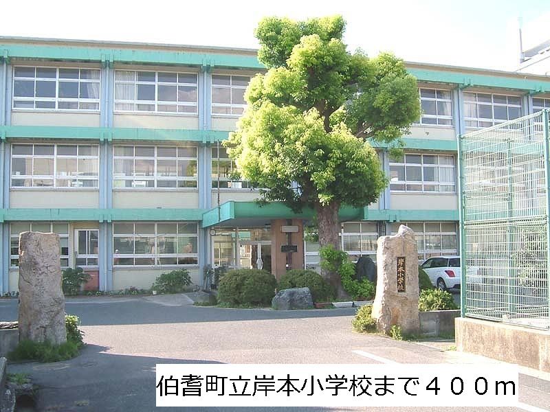 近くの伯耆町立岸本小学校まで400m(徒歩5分)
